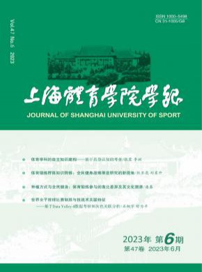 上海体育学院学报期刊